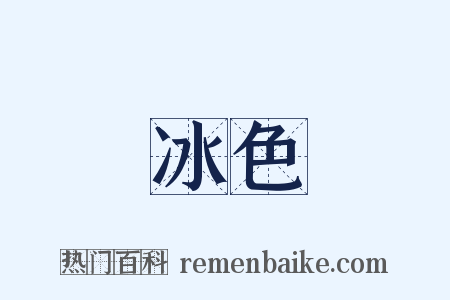 冰色是什么意思的图片